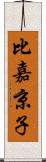 比嘉京子 Scroll