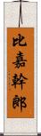 比嘉幹郎 Scroll