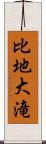 比地大滝 Scroll