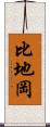 比地岡 Scroll