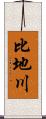 比地川 Scroll