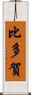 比多賀 Scroll