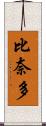 比奈多 Scroll