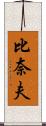 比奈夫 Scroll