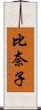 比奈子 Scroll