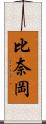 比奈岡 Scroll