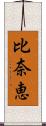 比奈恵 Scroll