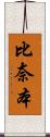比奈本 Scroll