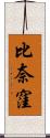 比奈窪 Scroll