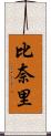 比奈里 Scroll