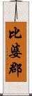 比婆郡 Scroll