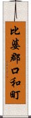 比婆郡口和町 Scroll