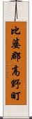 比婆郡高野町 Scroll