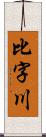 比字川 Scroll