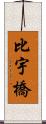 比宇橋 Scroll