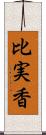 比実香 Scroll