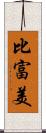 比富美 Scroll