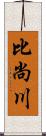 比尚川 Scroll