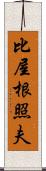 比屋根照夫 Scroll