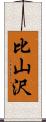 比山沢 Scroll