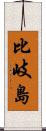 比岐島 Scroll