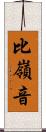 比嶺音 Scroll