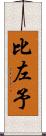 比左予 Scroll