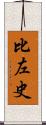 比左史 Scroll