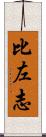 比左志 Scroll