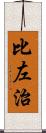 比左治 Scroll