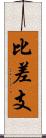 比差支 Scroll