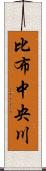 比布中央川 Scroll