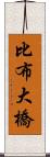 比布大橋 Scroll