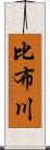 比布川 Scroll