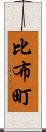 比布町 Scroll