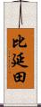 比延田 Scroll