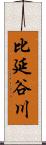 比延谷川 Scroll