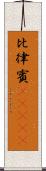 比律賓(ateji) Scroll