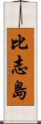 比志島 Scroll