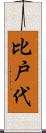 比戸代 Scroll