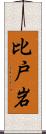 比戸岩 Scroll