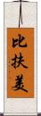 比扶美 Scroll