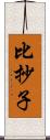 比抄子 Scroll