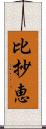 比抄恵 Scroll