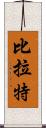 Birat Scroll