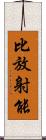 比放射能 Scroll