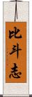 比斗志 Scroll