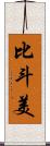 比斗美 Scroll