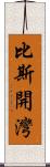 比斯開灣 Scroll