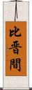 比晋間 Scroll